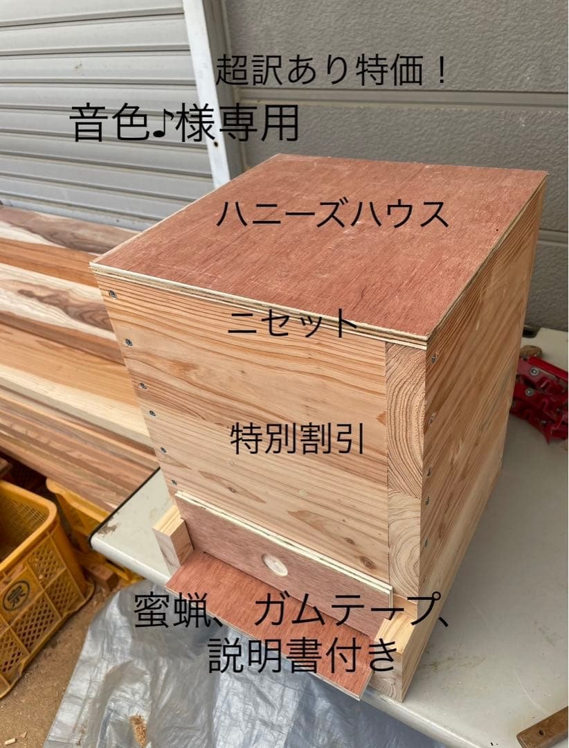 日本蜜蜂重箱式さ巣箱！ハニーズハウス！超訳あり特価！ニセット！送料無料！ 日本蜜蜂重箱式巣箱ハニーズハウス！超訳あり特価！送料無料！ 日本
