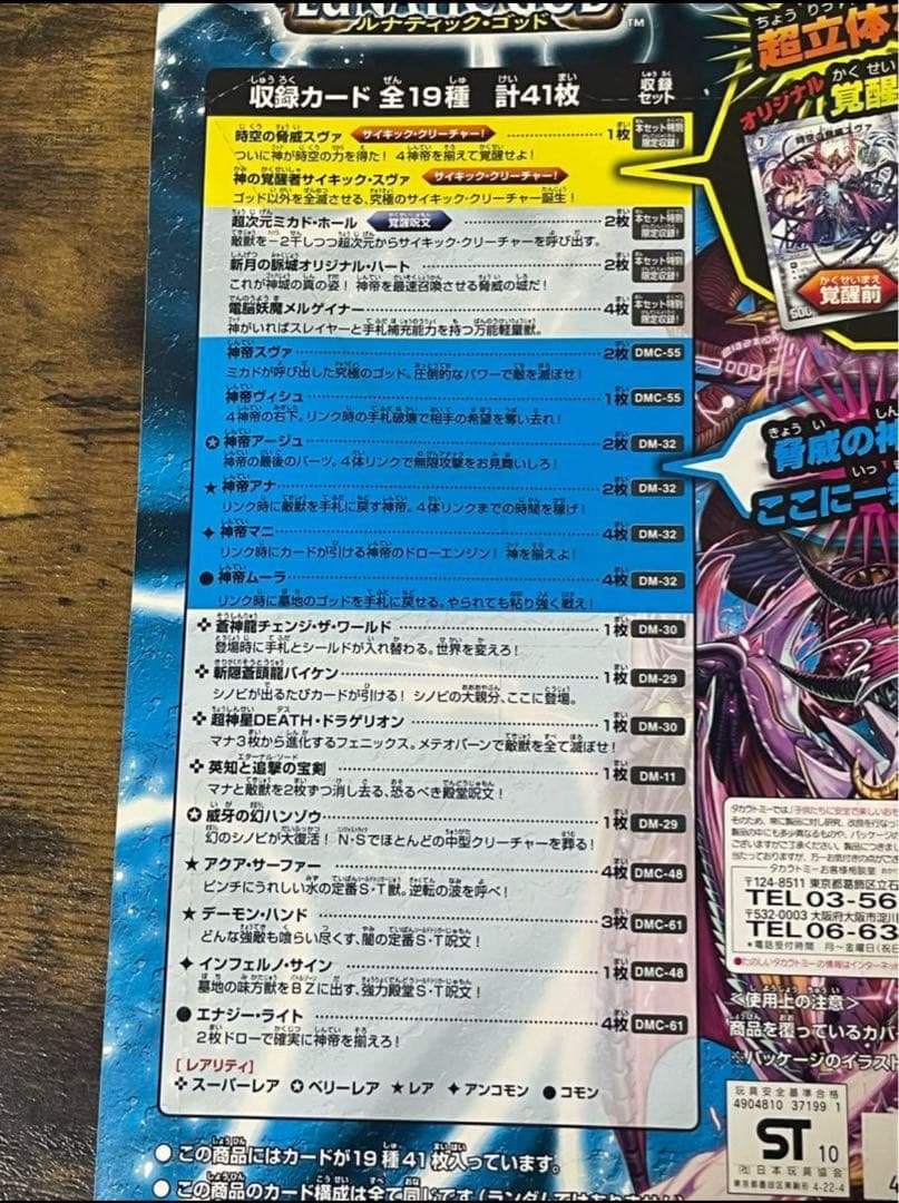 新品未開封　デュエルマスターズ　DMC-63 ルナティック・ゴッド　絶版