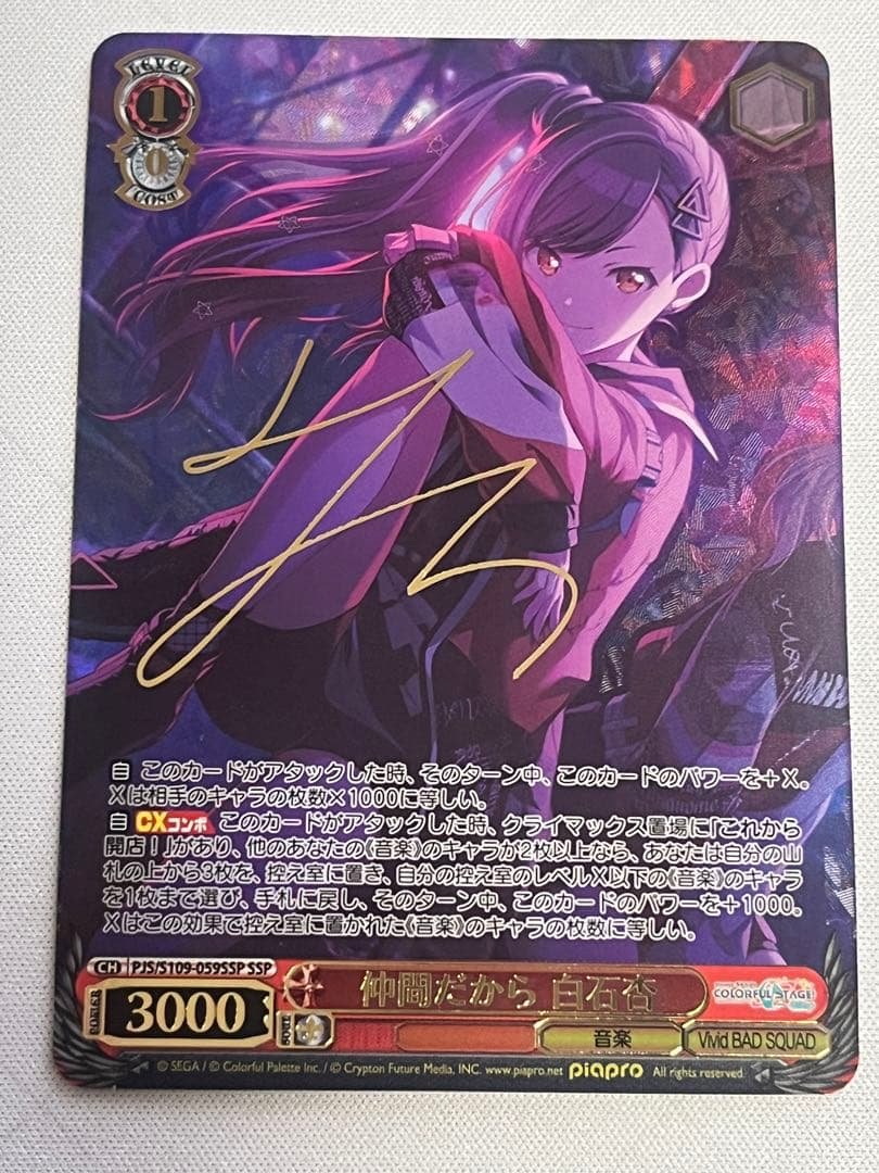 プロセカ仲間だから白石杏ヴァイスシュヴァルツサインPSA10SSP