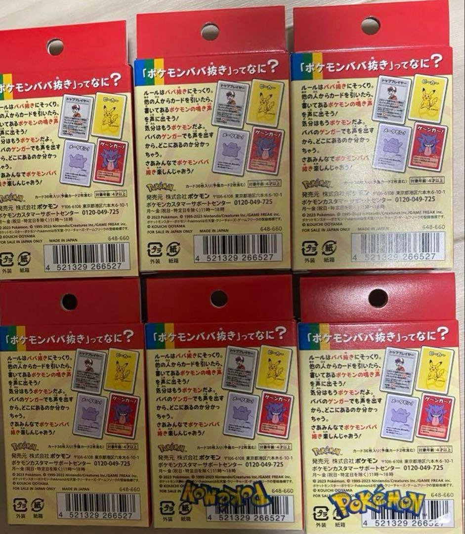 ポケモンセンター限定】ポケモン ババ抜き26個セット