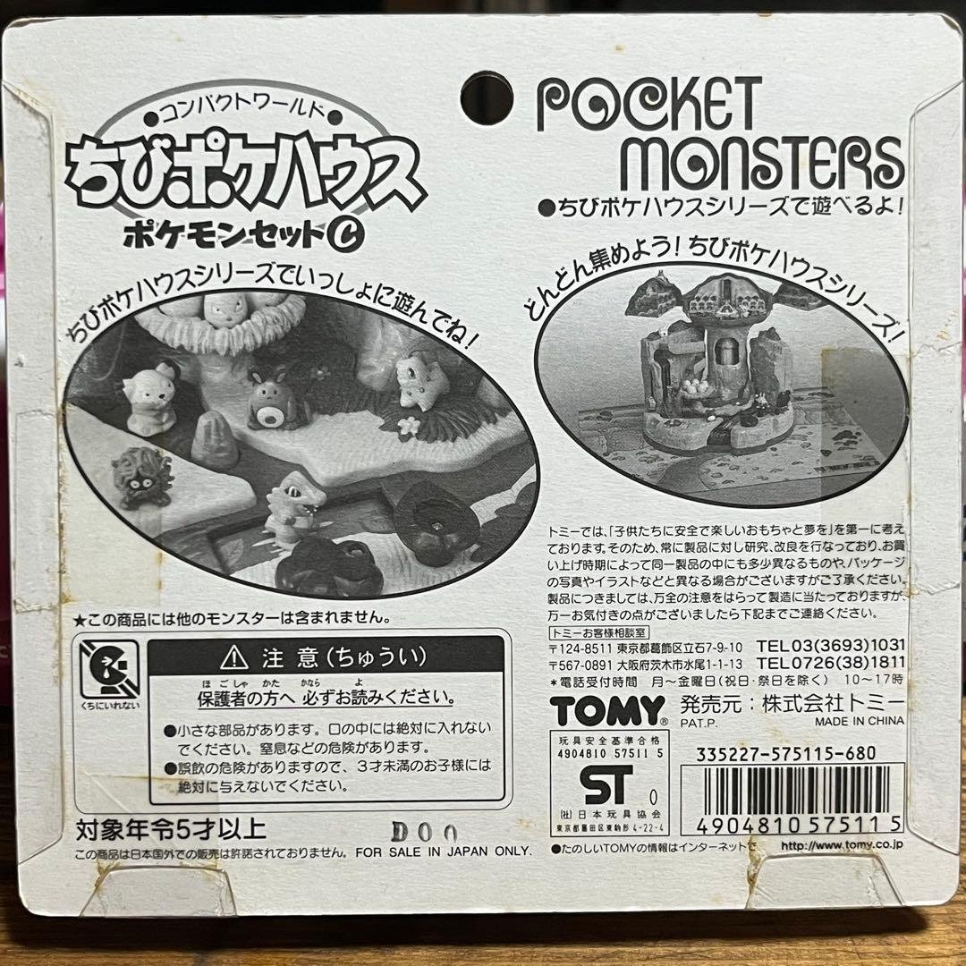 ちびポケハウス　ポケモンセットC