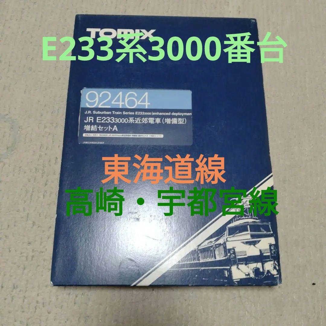 TOMIX E233系 3000番台(増備型) 　東海道線　高崎線　宇都宮線 TOMIX E233系 3000番台(増備型) 東海道線 高崎線 宇都宮線