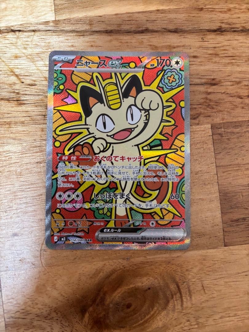 ニャースex ポケモンカード SAR ニャースex | ポケモンカードゲーム公式ホームページ