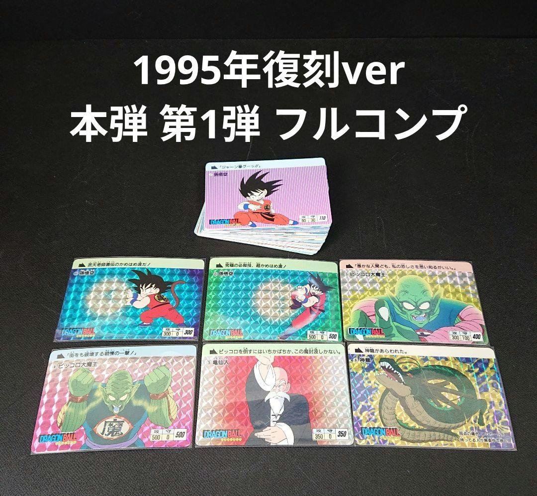 ドラゴンボール カードダス 本弾 第1弾 カード 1995年 復刻 フルコンプ