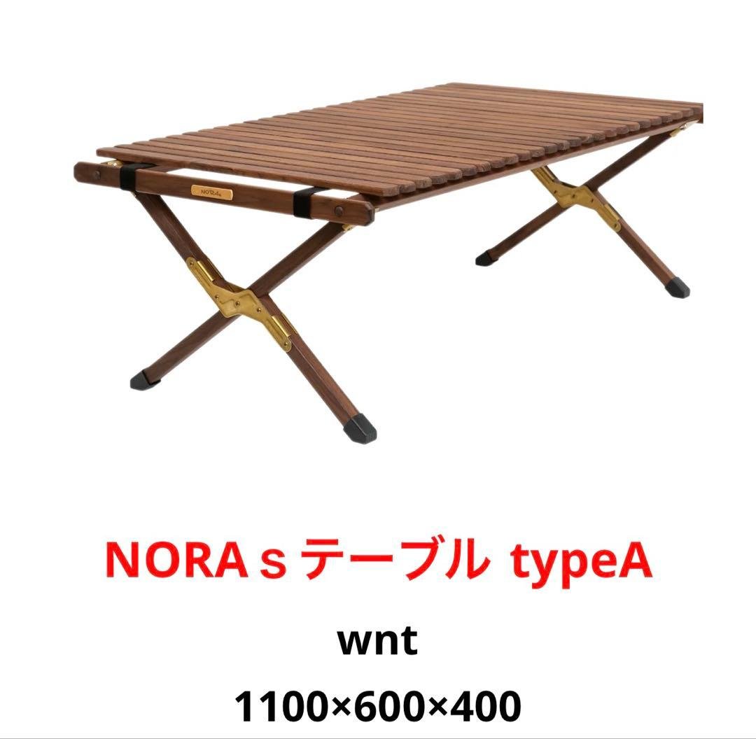 【新品未使用】NORAs テーブル ウォールナット 1100 TYPEA 新品未使用 NORAsテーブル1100 typeA ウォールナット 幅広 ノラズ