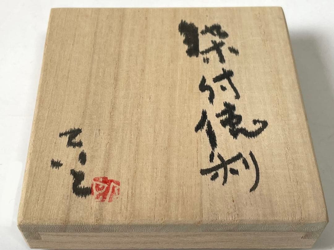 陶芸家　作家物　松尾貞一郎　貞土窯　染付　徳利　花文様　面取　李朝　写　共箱
