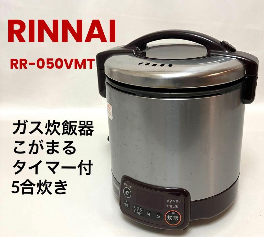 動作保証 送料無料 リンナイ ガス炊飯器 こがまる RR-050VMT 5合炊き Amazon | リンナイ こがまる タイマー・ジャー付きガス炊飯器 5合炊き
