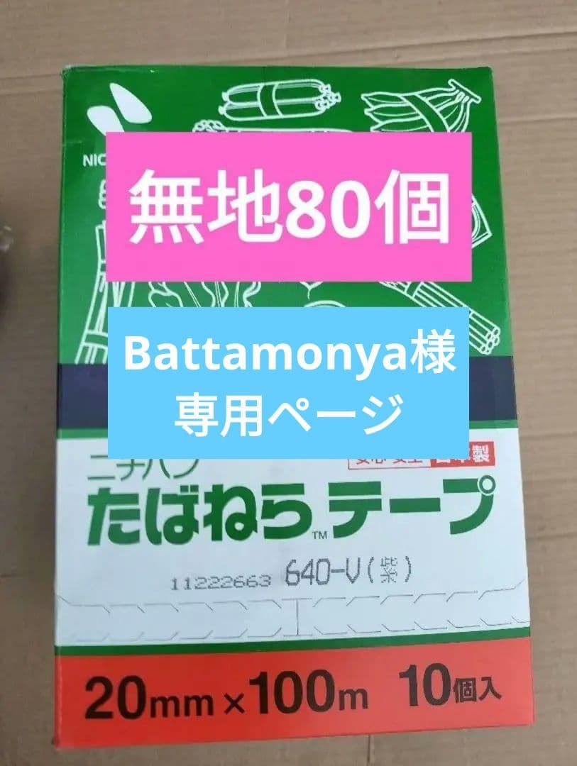 ニチバン たばねらテープ 紫 80個 Amazon.co.jp: ニチバン たばねらテープ 新鮮野菜 紫 20mmx100m: 産業