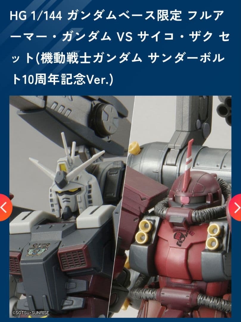 HG 1/144 フルアーマーガンダム VS サイコ・ザク 10周年記念