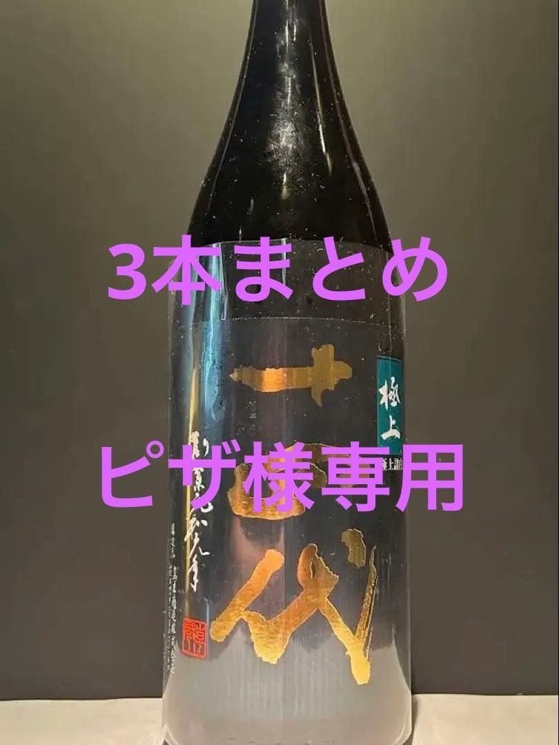 十四代 極上諸白 空瓶 空箱1800ml 2025年