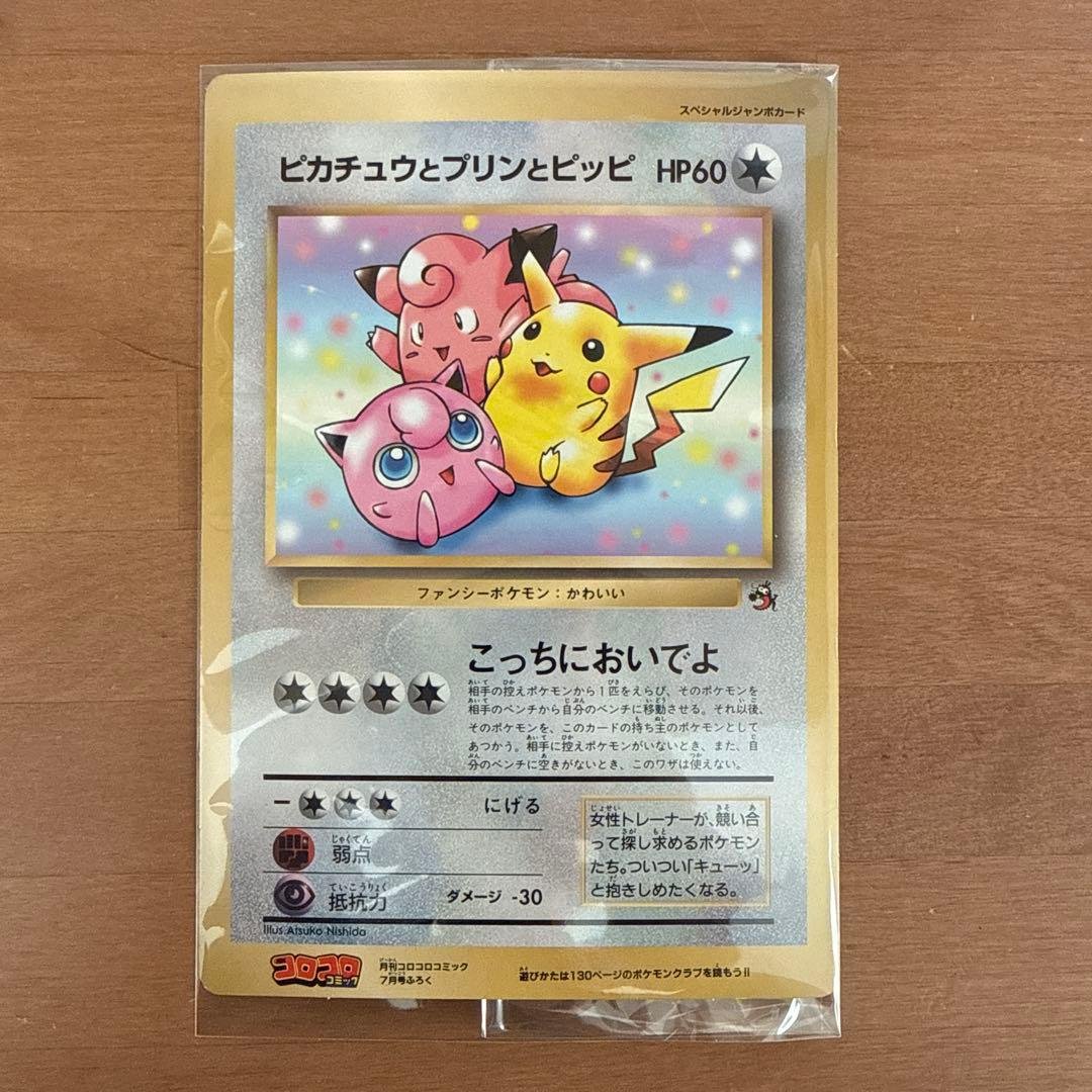 ピカチュウとプリンとピッピ　スペシャルジャンボカード　コロコロコミック