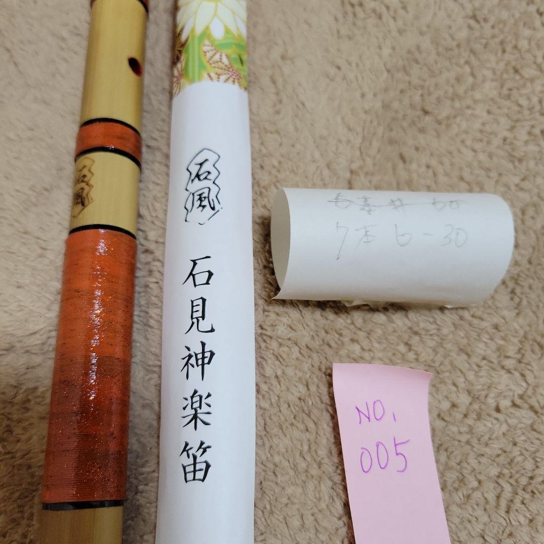 石見神楽を奏でる篠笛 父の手作り No.005 竹の笛 石見神楽を
