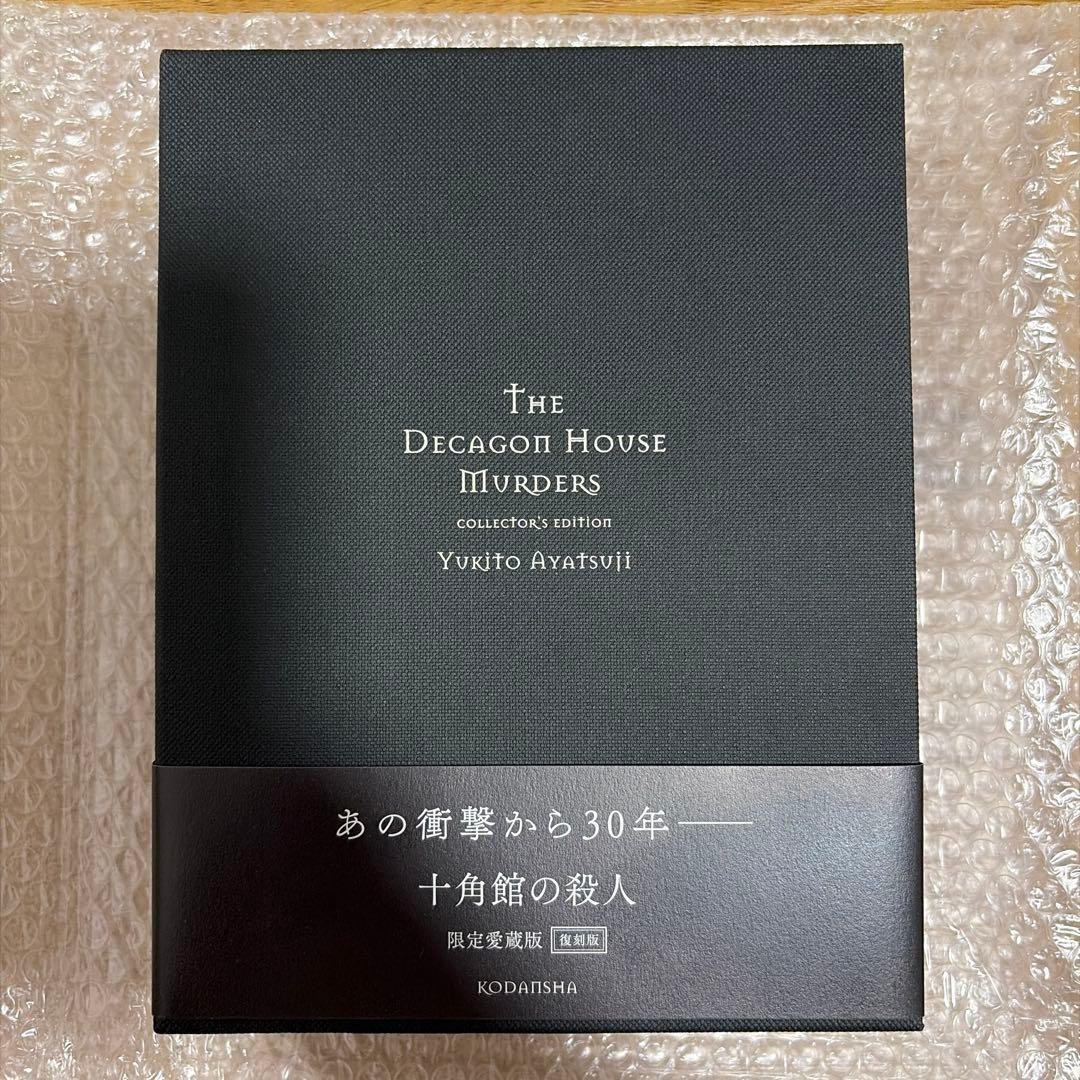 十角館の殺人 コレクションエディション　サイン本　愛蔵版　復刻版 綾辻行人『十角館の殺人〈限定愛蔵版〉復刻版』サイン本 | Mephisto