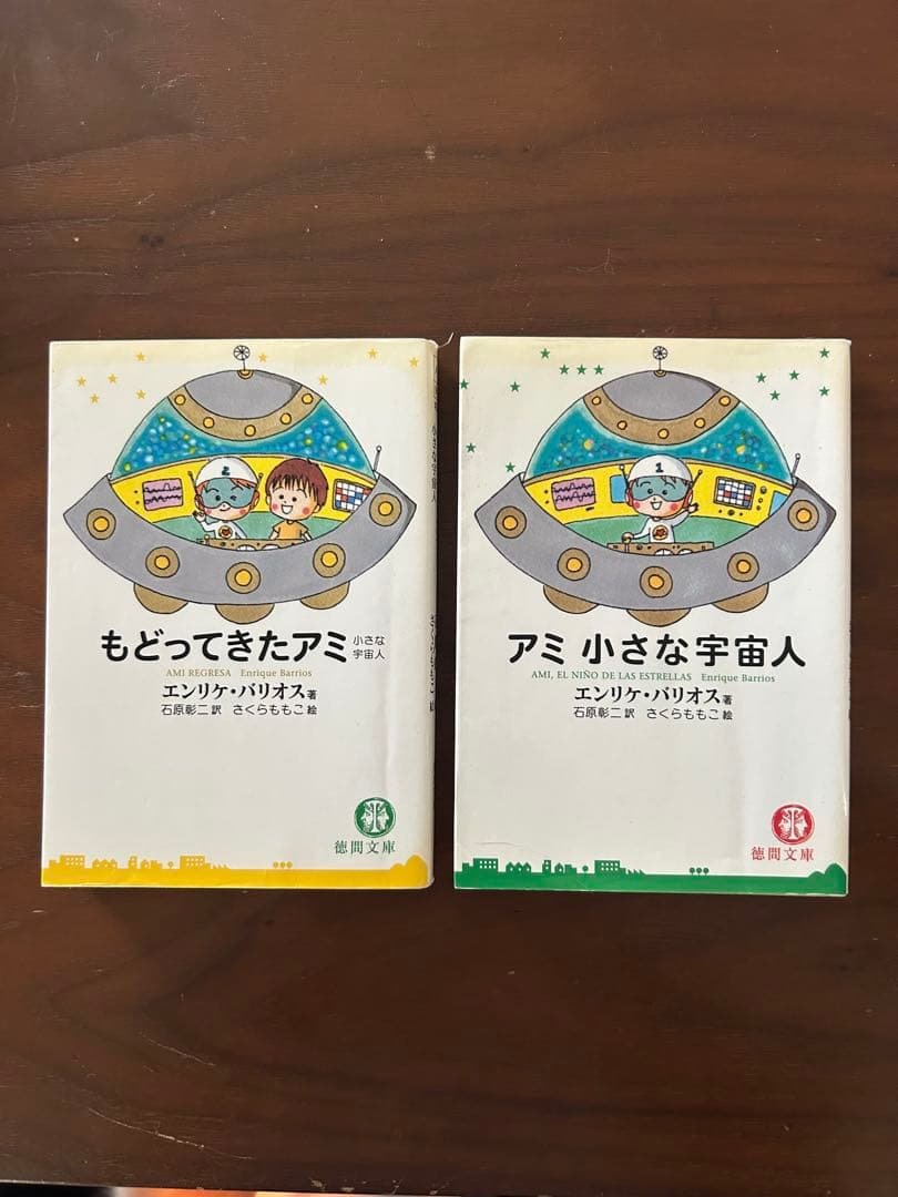 【中古】　アミ小さな宇宙人　もどってきたアミ　文庫　2冊セット 81oQDYvMeQL.jpg_BO30,255,255,