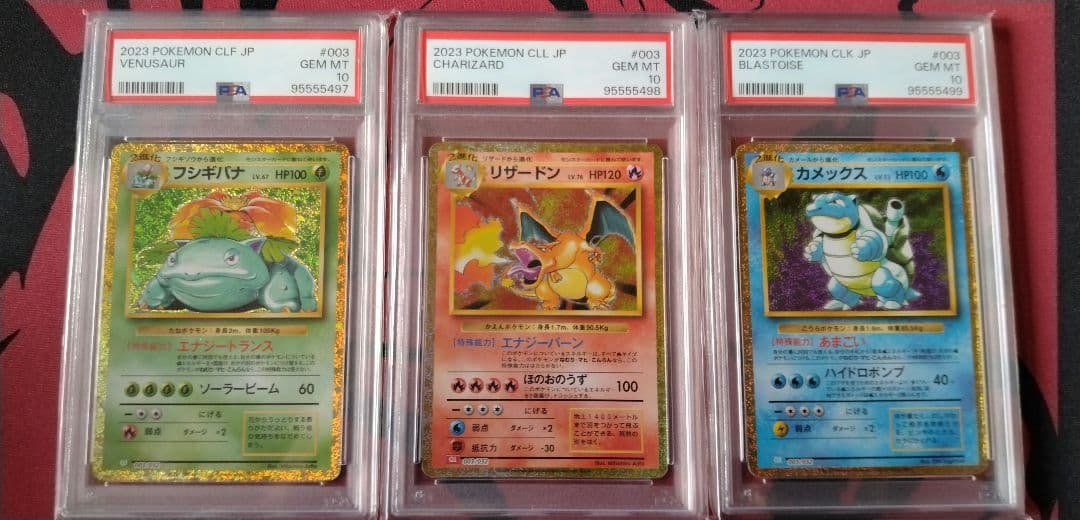 リザードン フシギバナ カメックス クラシック御三家PSA10 3連番