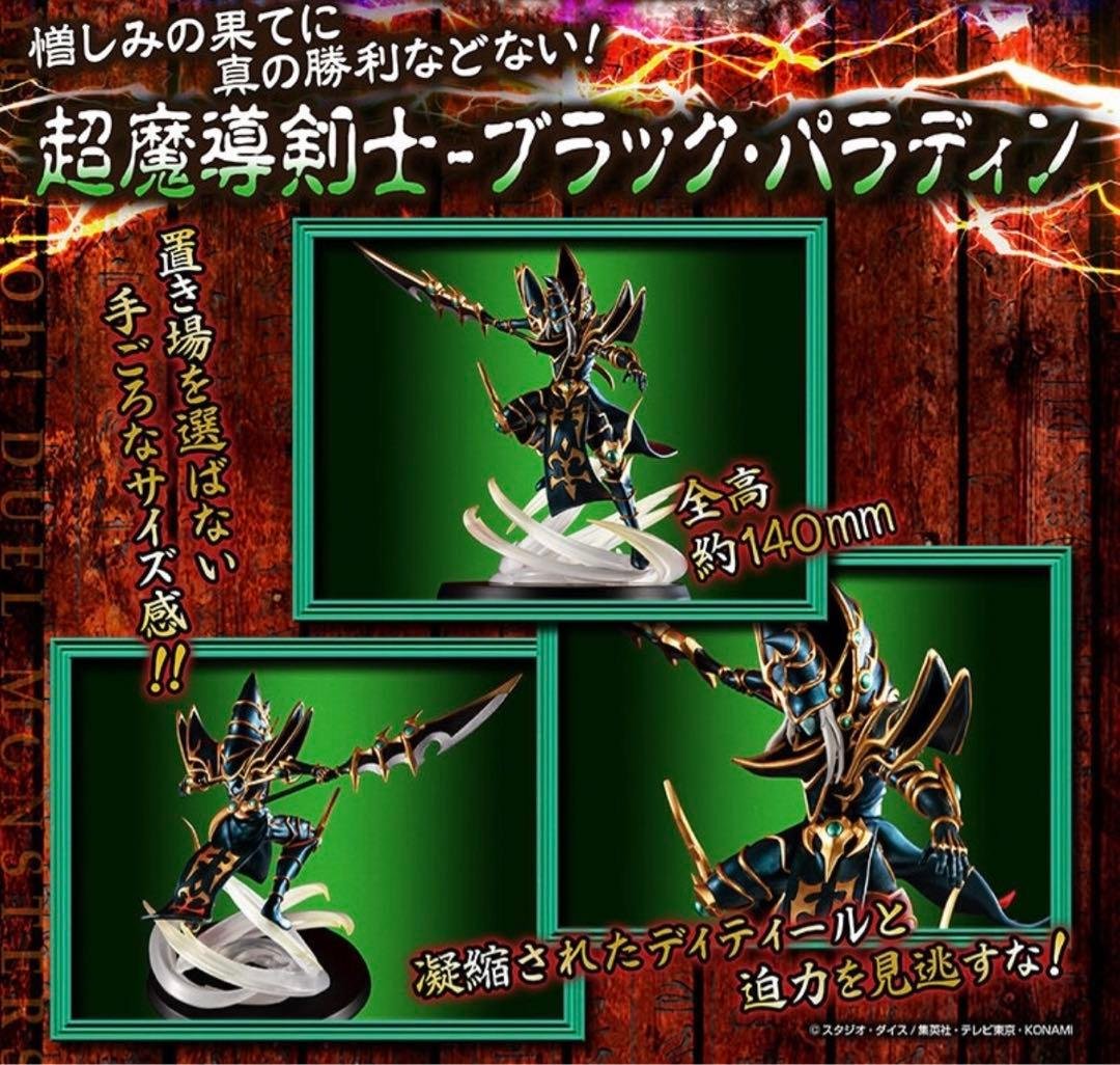 MONSTERS CHRONICLE 遊戯王 青眼の究極竜 ブラックパラディン