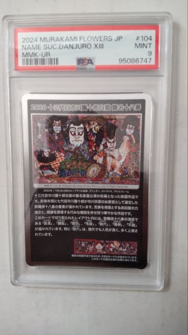 (鑑定品）PSA9村上隆 もののけ京都 十三代目市川團十郎 白猿襲名十八番 鑑定品）PSA9村上隆 もののけ京都 十三代目市川團十郎 白猿襲名十八番