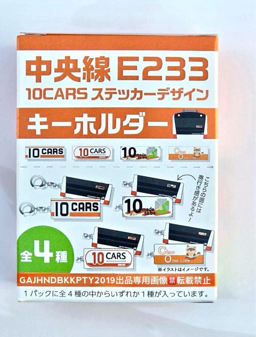 中央線E233系10両編成ステッカーデザインキーホルダー 1BOX