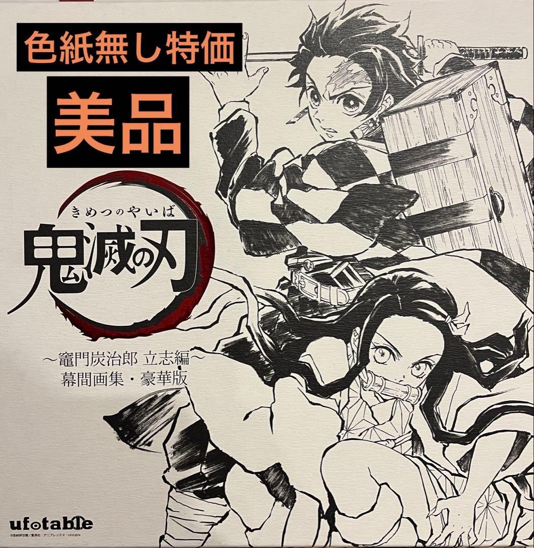 「鬼滅の刃」幕間画集　竈門炭治郎 立志編　豪華版 鬼滅の刃 幕間画集〜竈門炭治郎 立志編〜 - メルカリ