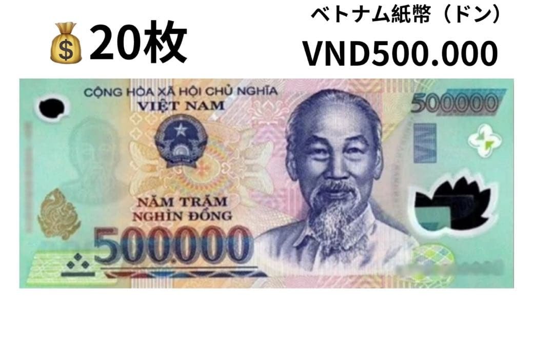 ベトナム500000ドン20枚 ベトナム500000ドン20枚 楽天市場】【優良ショップ受賞】5％OFF 50万