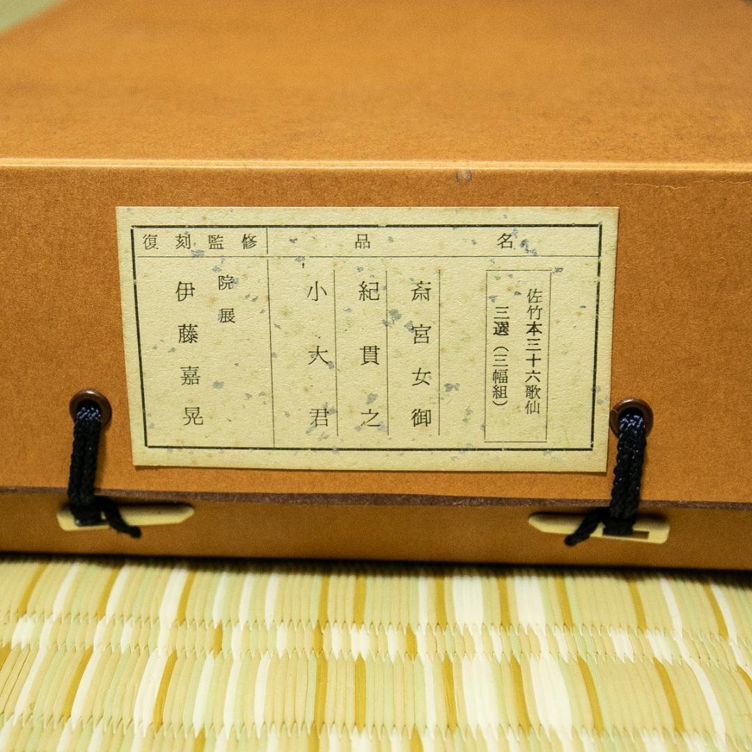 掛軸-1722　佐竹本三十六歌仙　斎宮女御　紀貫之　小大君　伊藤嘉晃監修　復刻
