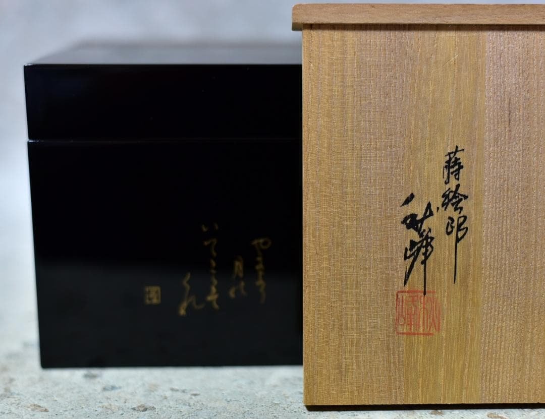 利休茶箱4点組 輪島塗雪月花蒔絵 秋峰作 共箱/お茶道具