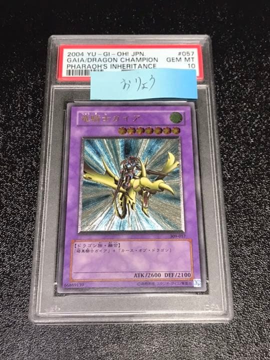 PSA10  竜騎士ガイア レリーフ アルティメット　遊戯王