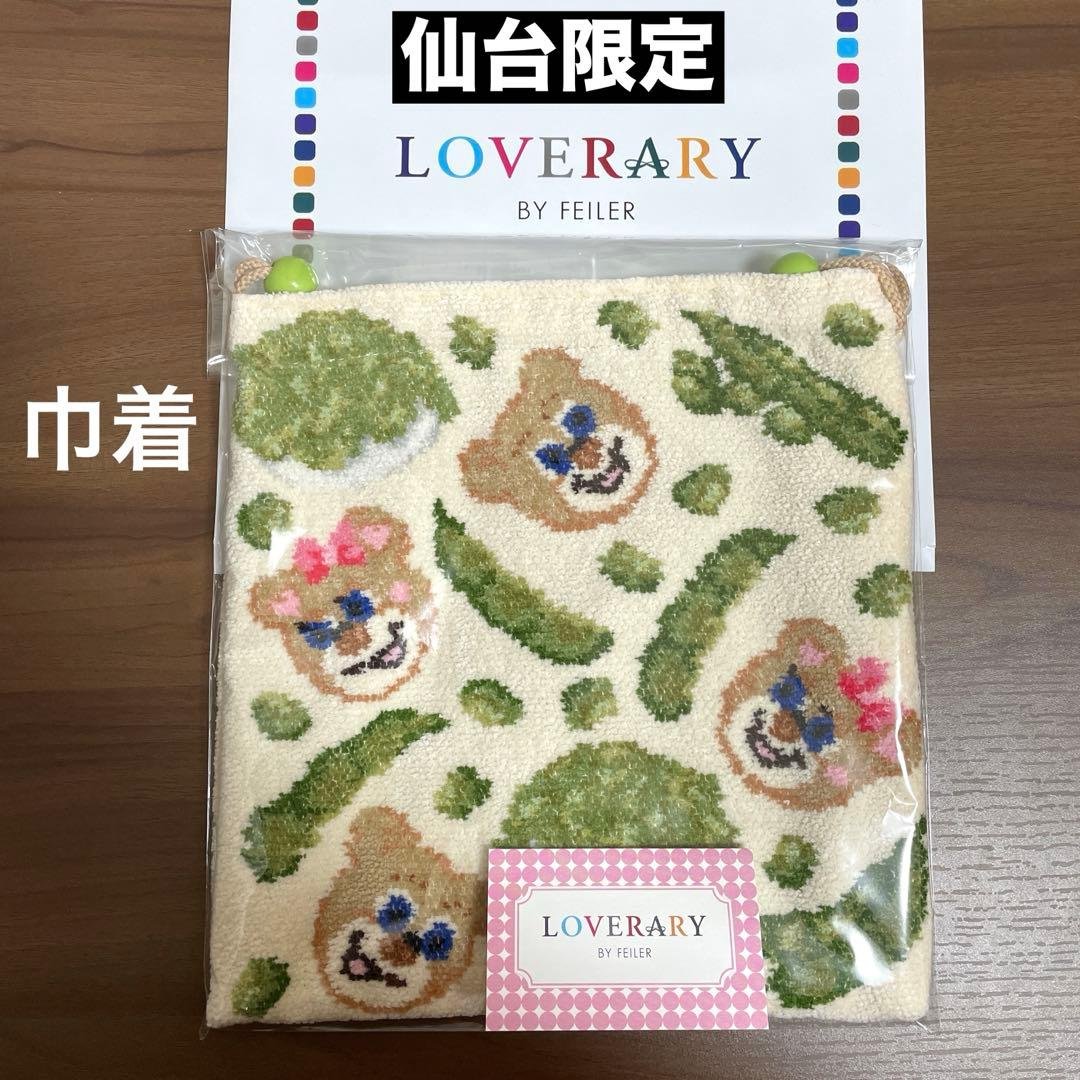 新品】ラブラリーバイフェイラー仙台 限定 