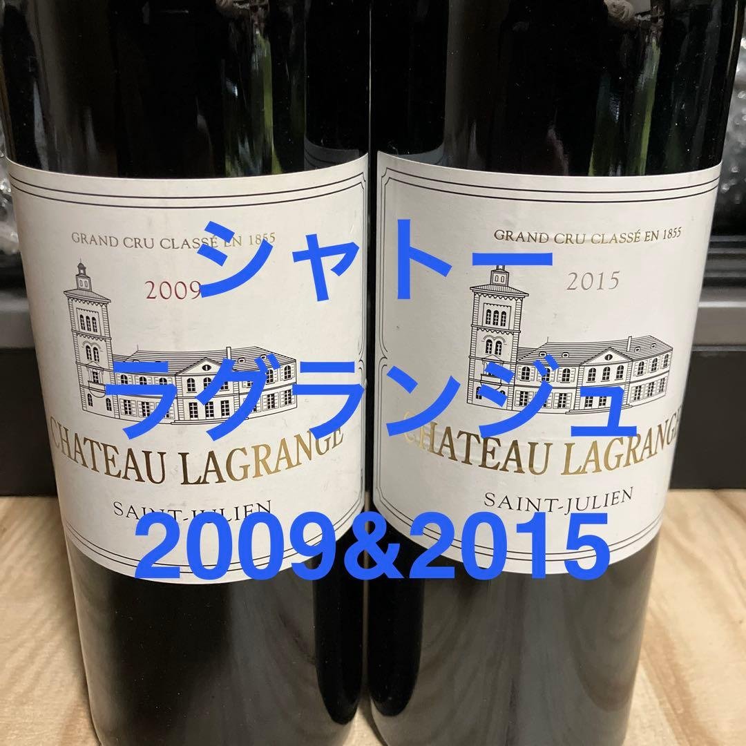 シャトー・ラグランジュ 2009&2015 2本セット【セラー保管 配送無料】 シャトー・ラグランジュ 2009&2015 2本セット【セラー保管 配送無料】