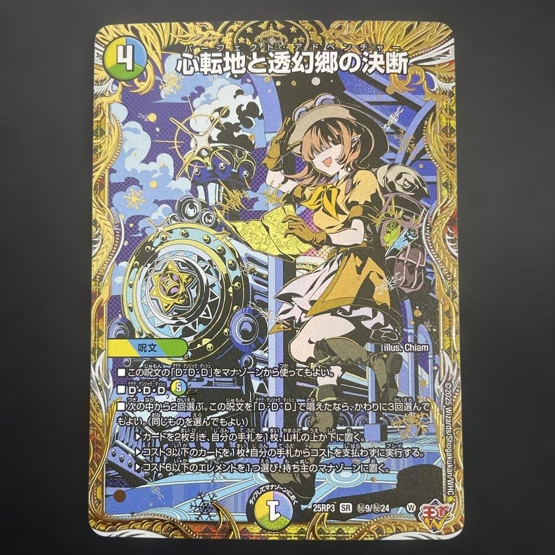 心転地と透幻郷の決断 パーフェクトアドベンチャー シークレット