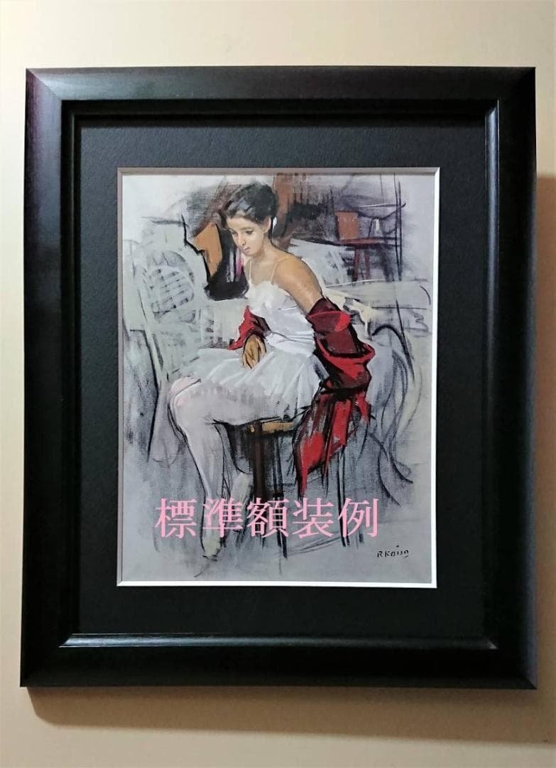 岩立寛、【潮騒】、希少な額装用画集より、新品額装付、状態良好