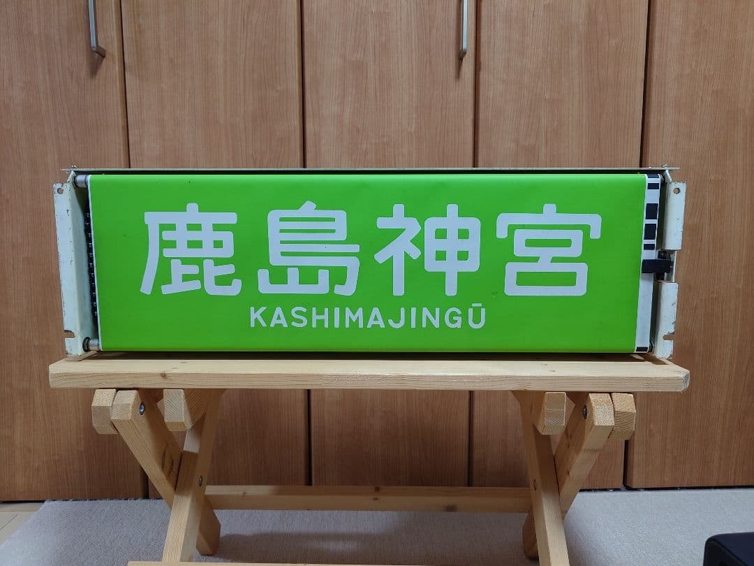 113系幕張車 前面行先表示器＋方向幕