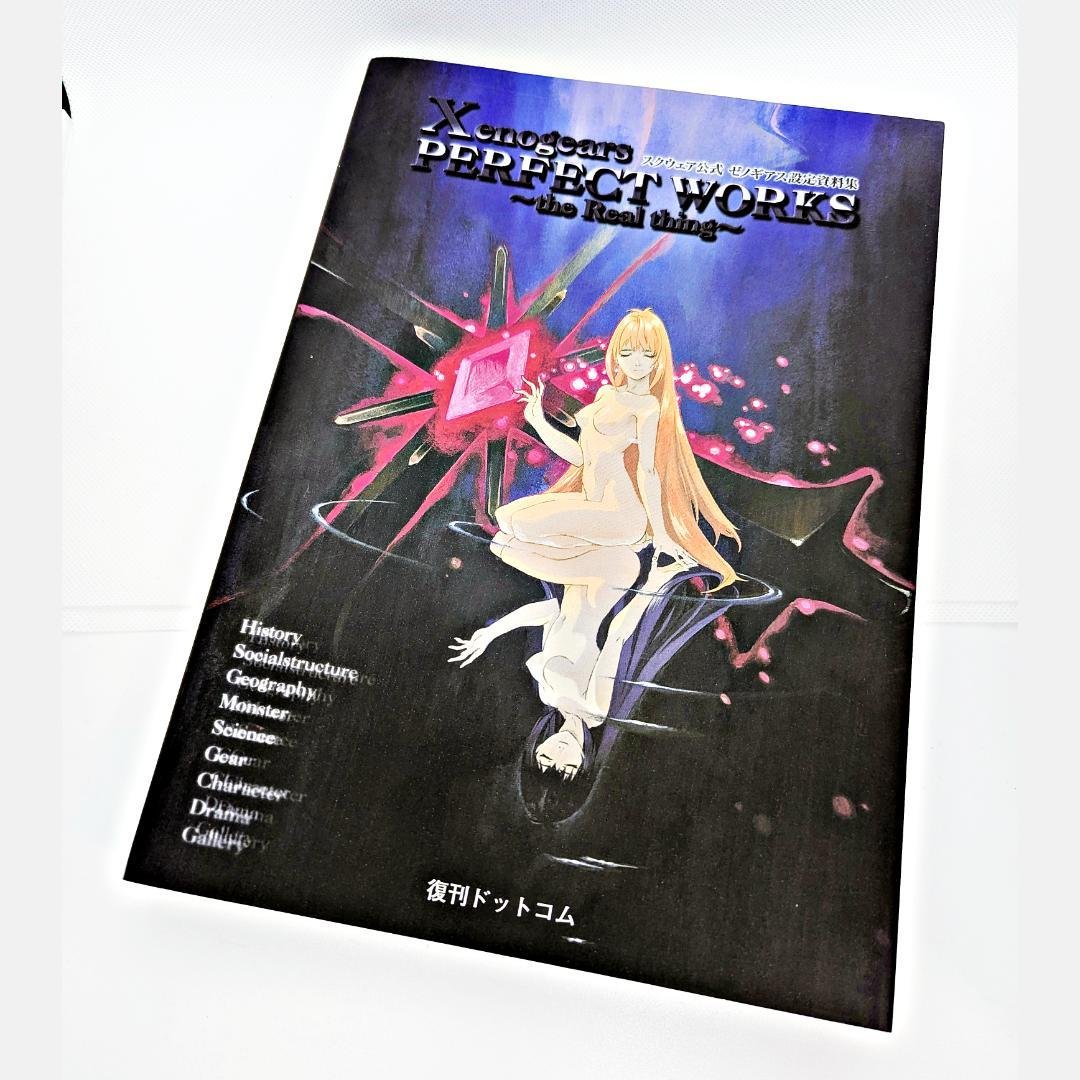 【初版】 ゼノギアス設定資料集 Xenogears PERFECT WORKS Xenogears PERFECT WORKS the Real thing -スクウェア公式ゼノギアス