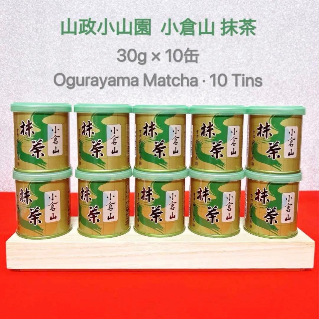 【新品未開封】山政小山園 宇治抹茶 小倉山 30g×10缶 Uji Matcha 山政小山園 抹茶 松風 30g 缶 【返品交換不可】