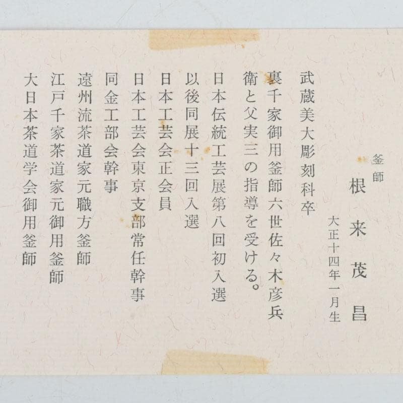 茶道具　釜師　根来茂昌作　刷毛目　風炉釜　胴〆釜　共箱　V　9701A