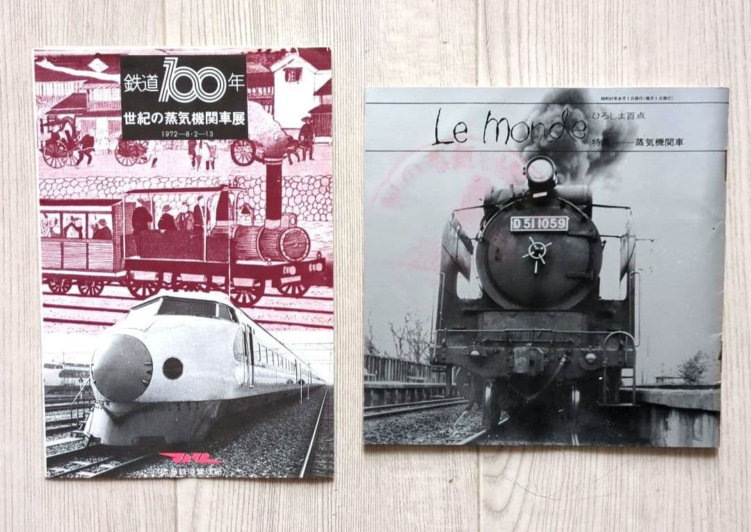 鉄道100年 世紀の蒸気機関車展 広島　＜パンフレット・入場半券・切符抽選券＞