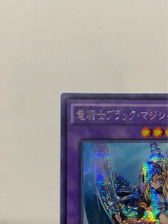 遊戯王 竜騎士ブラックマジシャンガール 新シク