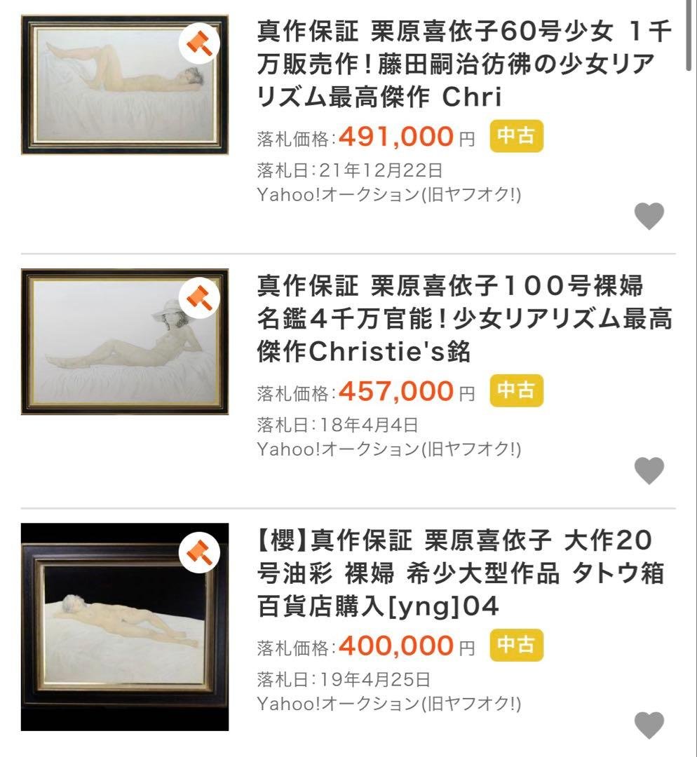 栗原喜依子【横たわる裸婦】　肉筆油彩画　直筆サインあり