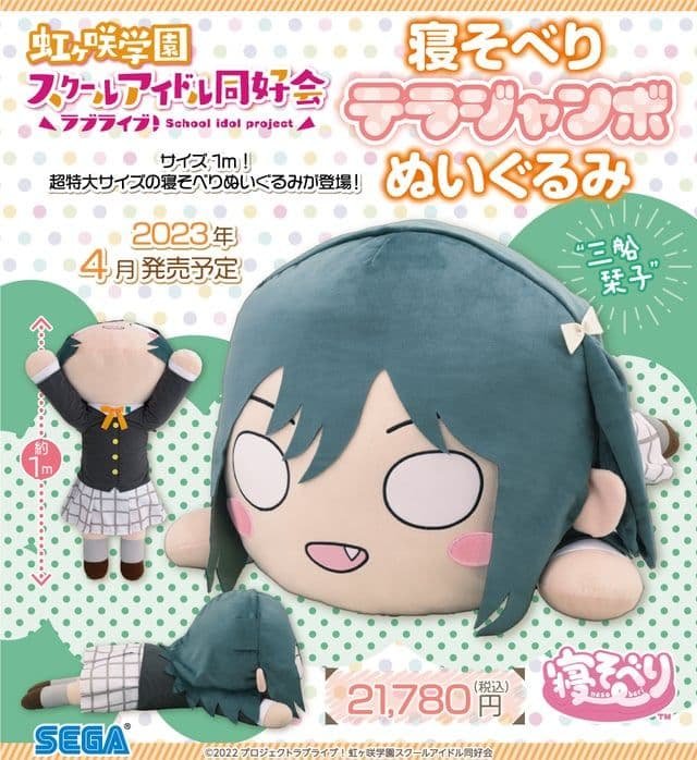 ラブライブ！　テラジャンボ寝そべりぬいぐるみ　虹ヶ咲　三船栞子 ニュース | ラブライブ！虹ヶ咲学園スクールアイドル同好会