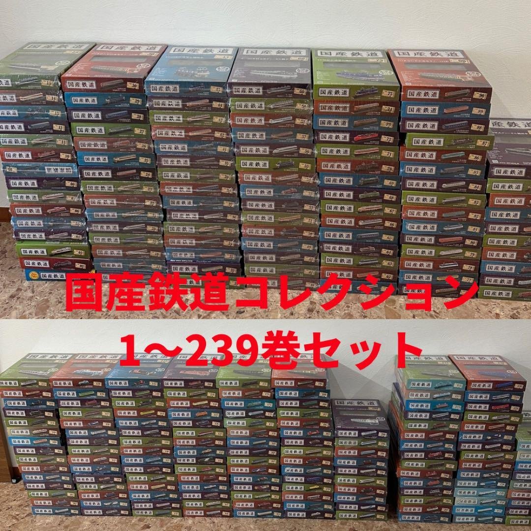 【ほぼ全巻】国産鉄道コレクション 1〜239巻セット デアゴスティーニ 鉄道模型 ほぼ全巻】国産鉄道コレクション 1〜239巻セット デアゴスティーニ