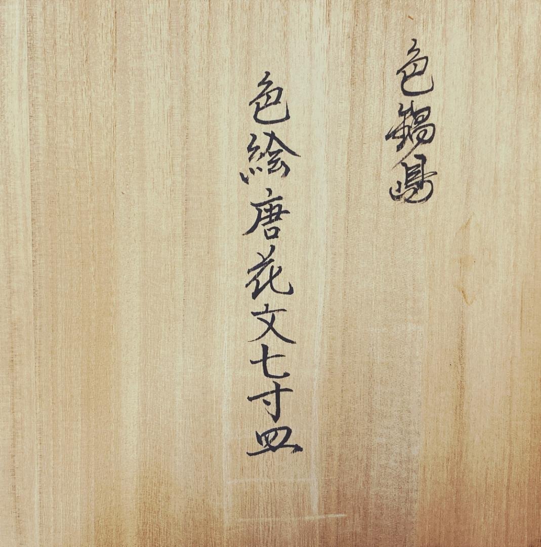 【真作保証】 市川龍仙 色鍋島 色絵唐花文 七寸皿