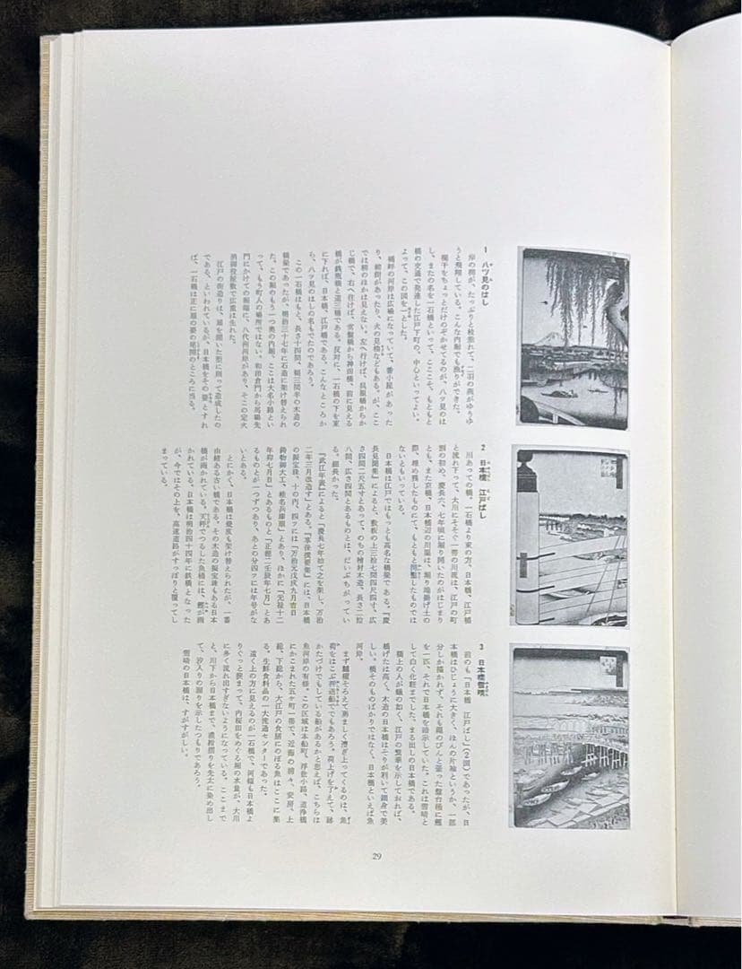 名所江戸百景 一立斎広重 歌川広重 渋井清著 集英社 昭和49年刊行