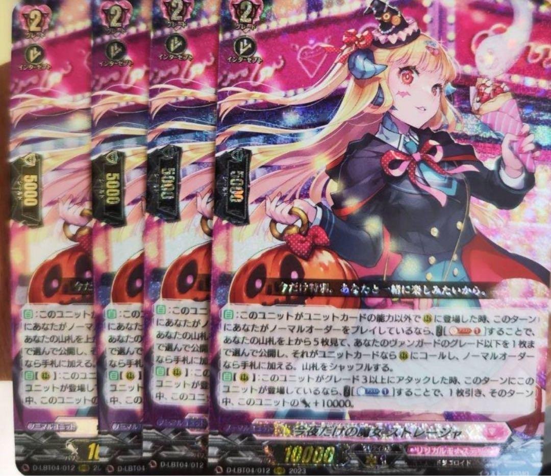 ヴァンガード 今夜だけの魔女 ストレージャ RRR 4枚 新しい