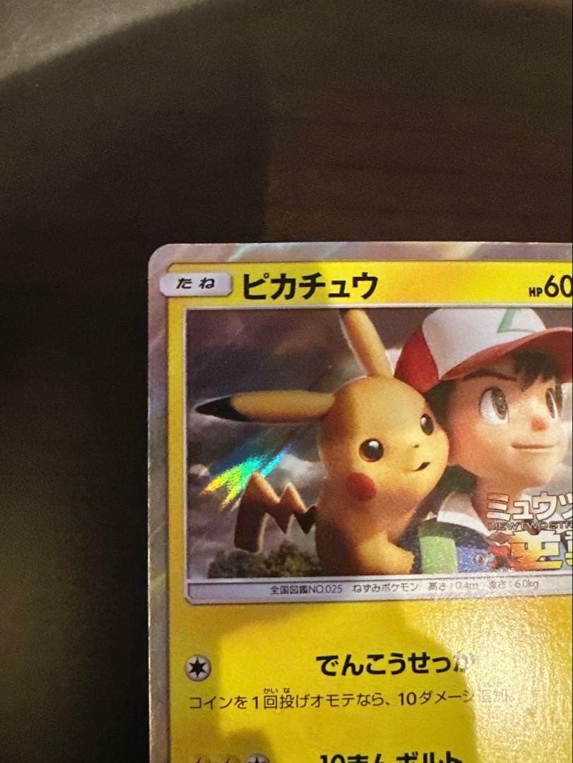 ピカチュウサトシミュウツーの逆襲 EVOLUTION風といっしょにプロモ