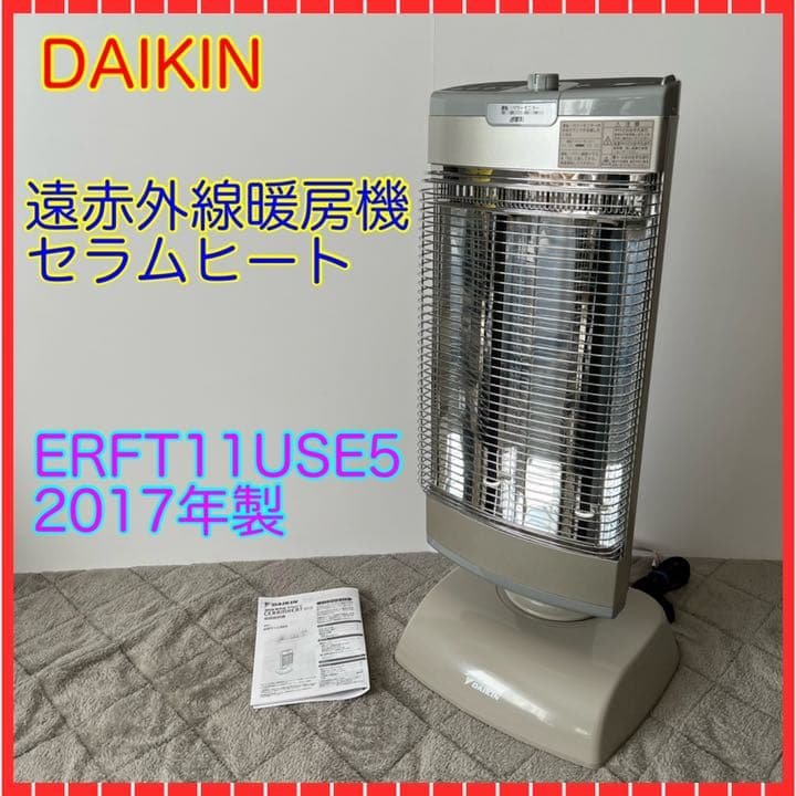 ダイキン セラムヒート(ERFT11US-W) 遠赤外線暖房機 2017年製