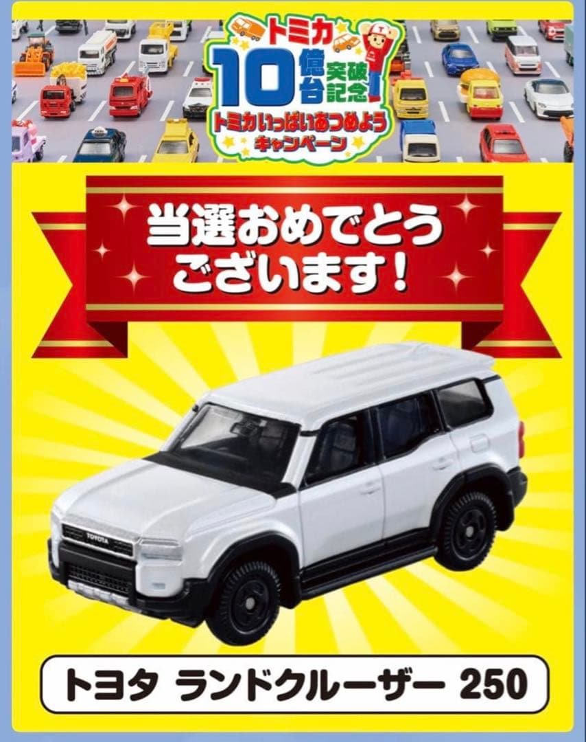 トミカ ランドクルーザー250 白 キャンペーン