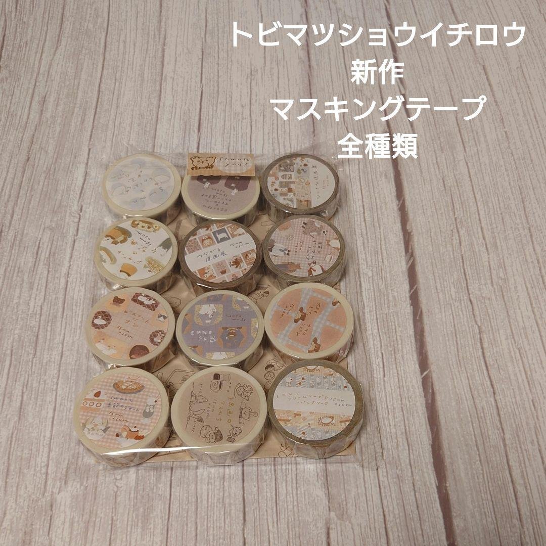 【新作含む】トビマツショウイチロウ　マスキングテープ12本セット 楽天市場】トビマツショウイチロウマスキングテープ デザイナーズ