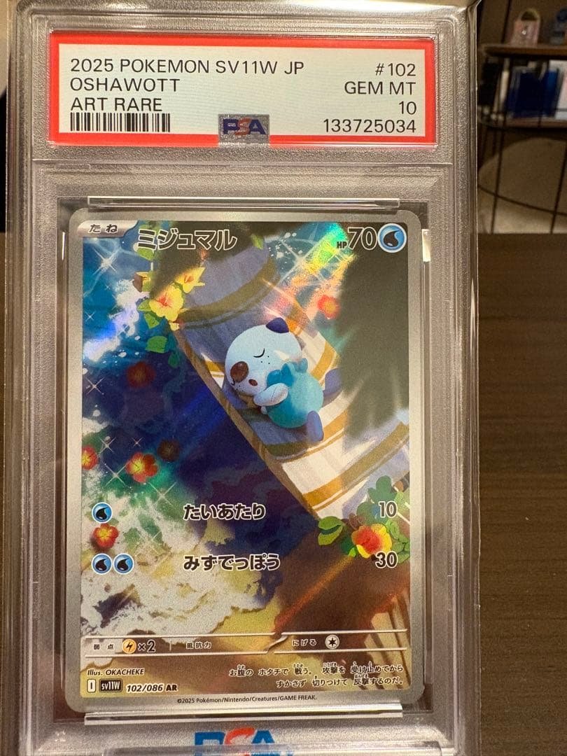 【PSA10】 ミジュマル　AR 102/086 SV11 ホワイトフレア ホワイトフレア AR】ミジュマル 102/086 - マナソース