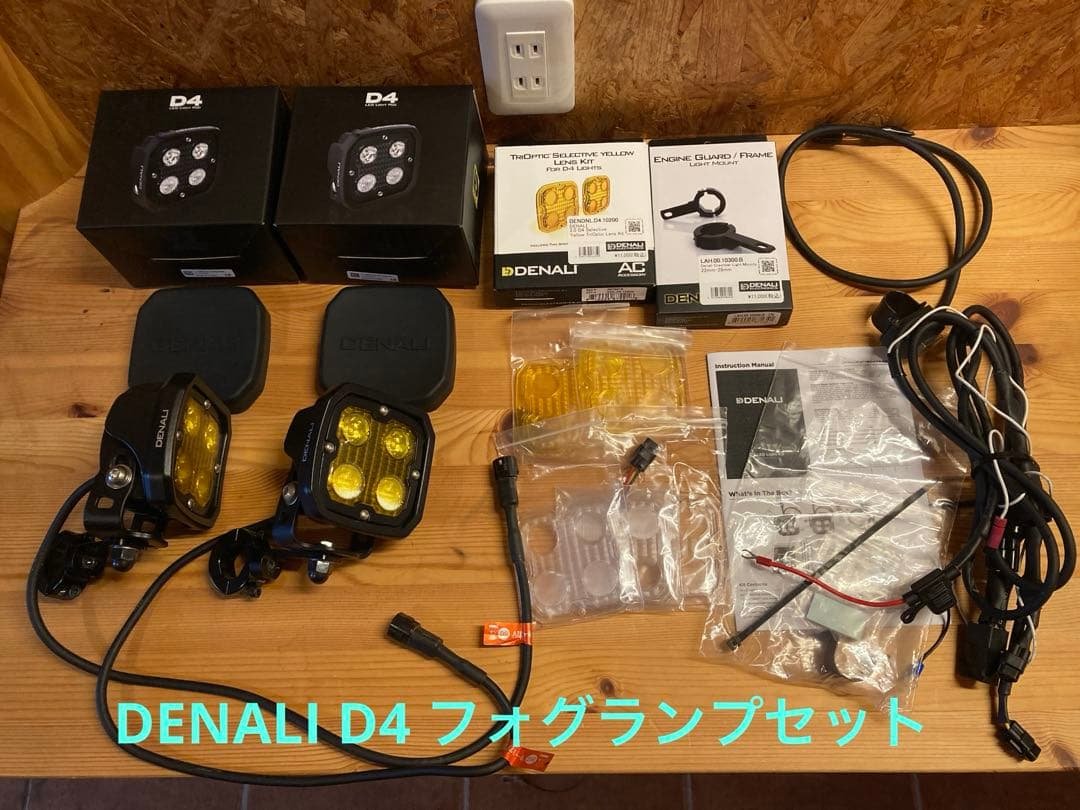 た*0様 ⭐︎期間限定値下げ　DENALI D4 デナリ フォグランプ バイク た*0様 ⭐︎期間限定値下げ DENALI D4 デナリ フォグランプ バイク