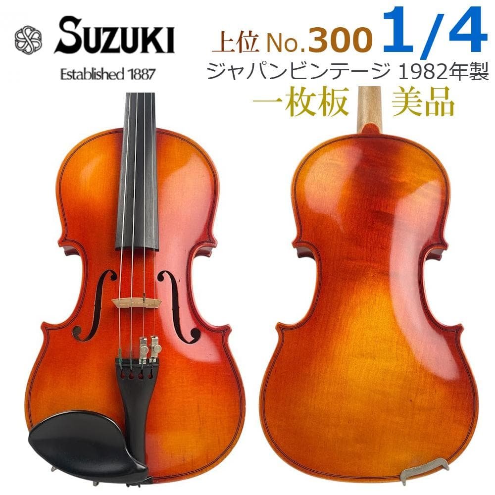 ●鈴木バイオリン● No.300 1/4 1982年製 一枚板 Violin ○鈴木バイオリン○ No.300 1/4 1982年製 一枚板 Violin ○